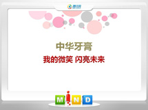 民和中华牙膏——我的微笑闪亮未来